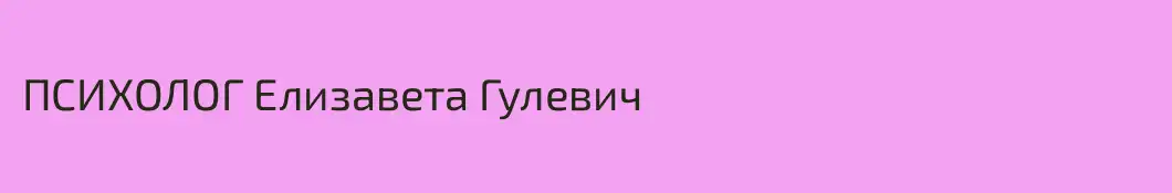 ПСИХОЛОГ Елизавета Гулевич